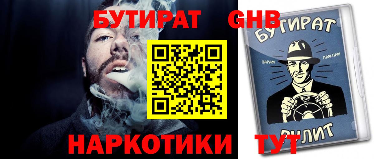 Бутират Butirat Северобайкальск