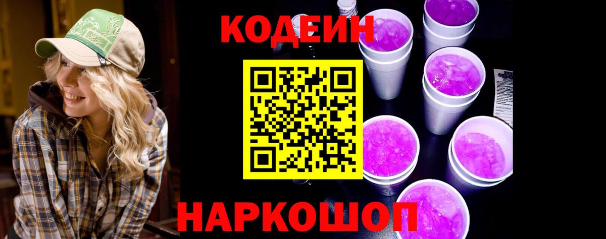 Кодеин Purple Drank  Вход с VPN  Северобайкальск 