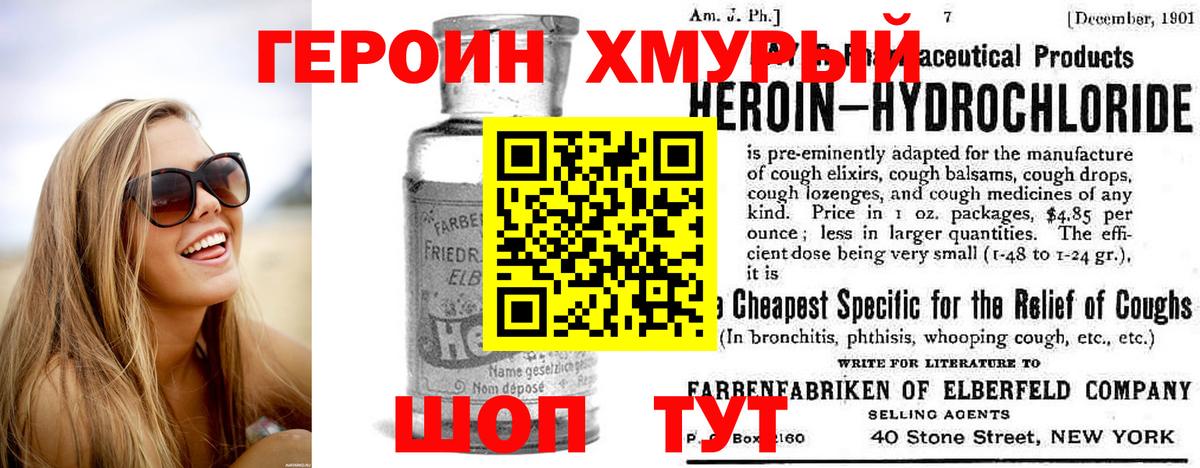 ГЕРОИН хмурый Северобайкальск